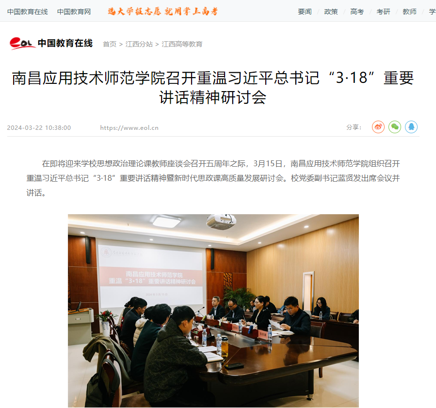 【中国教育在线】南昌应用技术师范学院召开重温习近平总书记“3·18”重要讲话精神研讨会