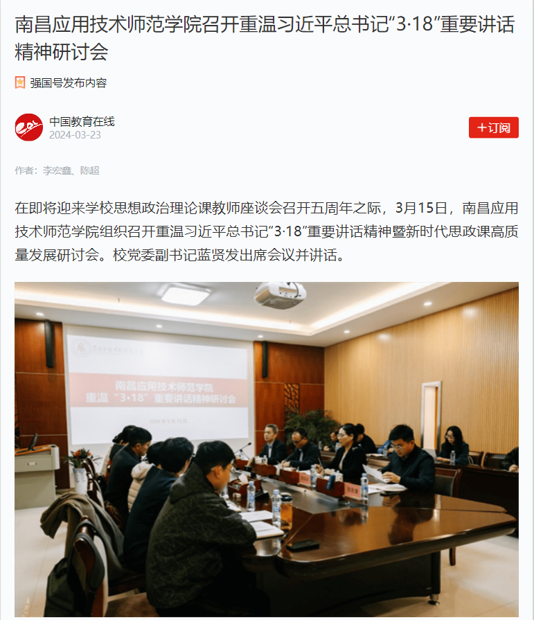 【学习强国】南昌应用技术师范学院召开重温习近平总书记“3·18”重要讲话精神研讨会