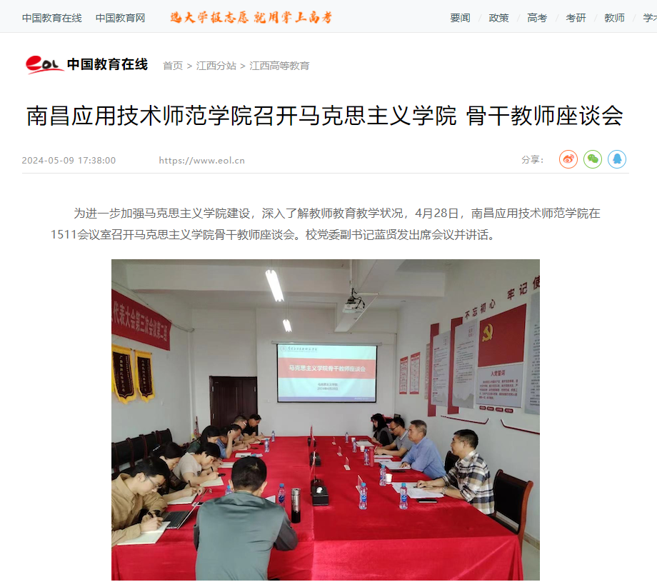 【中国教育在线】南昌应用技术师范学院召开马克思主义学院 骨干教师座谈会