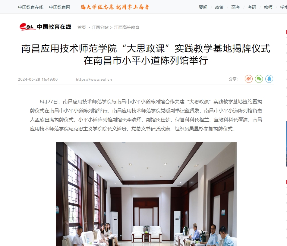 【中国教育在线】南昌应用技术师范学院“大思政课”实践教学基地揭牌仪式在南昌市小平小道陈列馆举行