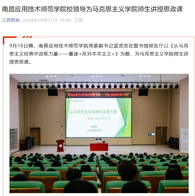 【江西思政】南昌应用技术师范学院校领导为马克思主义学院师生讲授思政课