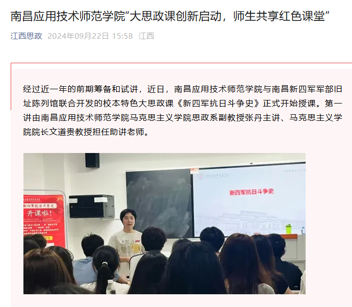 【江西思政】南昌应用技术师范学院“大思政课创新启动，师生共享红色课堂”